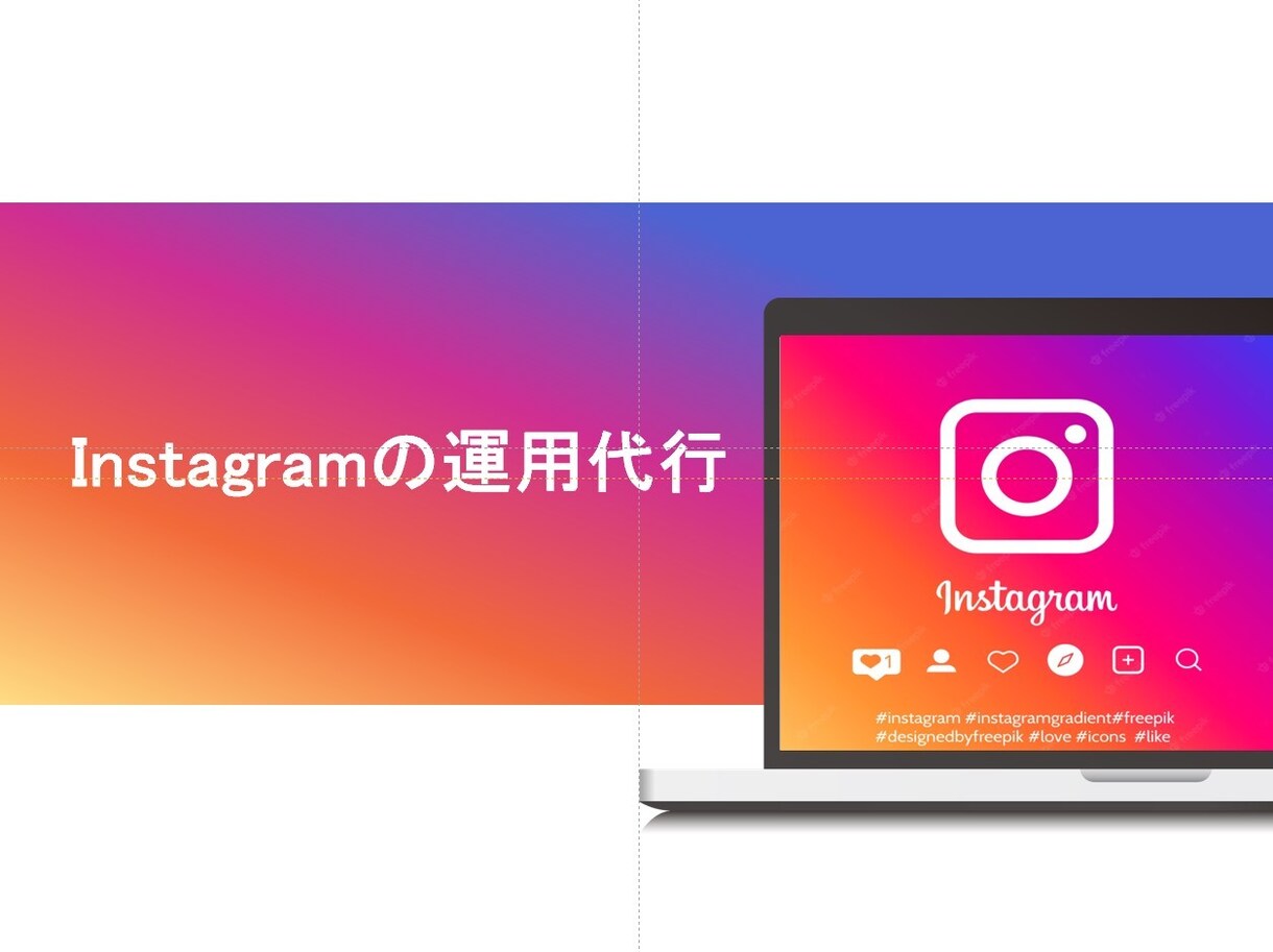 Instagramの運用代行＋サポートを行います 企画・運用・効果測定・活性化、トータルですべてお任せ！ イメージ1