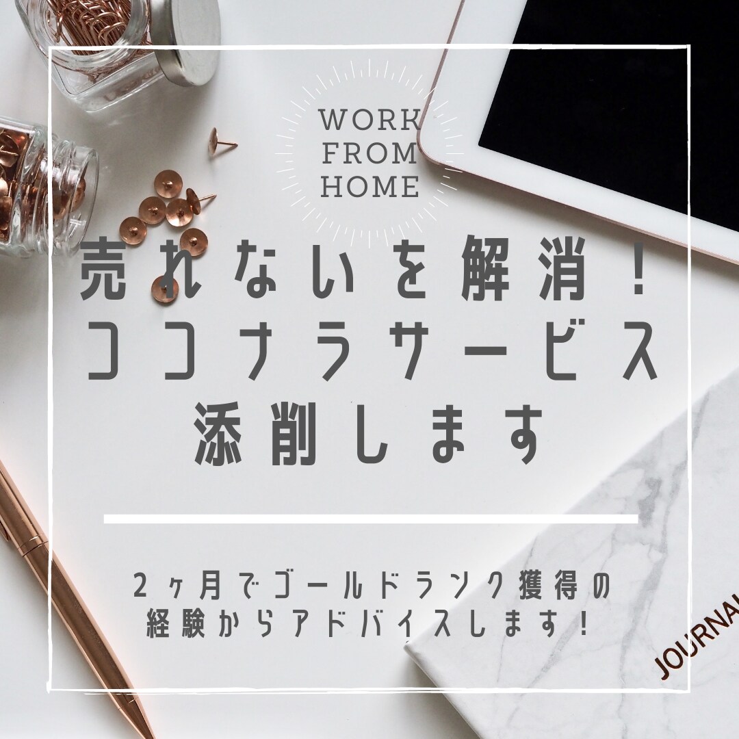ココナラで売れるために、販売ページ添削します ２ヶ月でゴールドランク獲得の経験から売れるページにアドバイス イメージ1