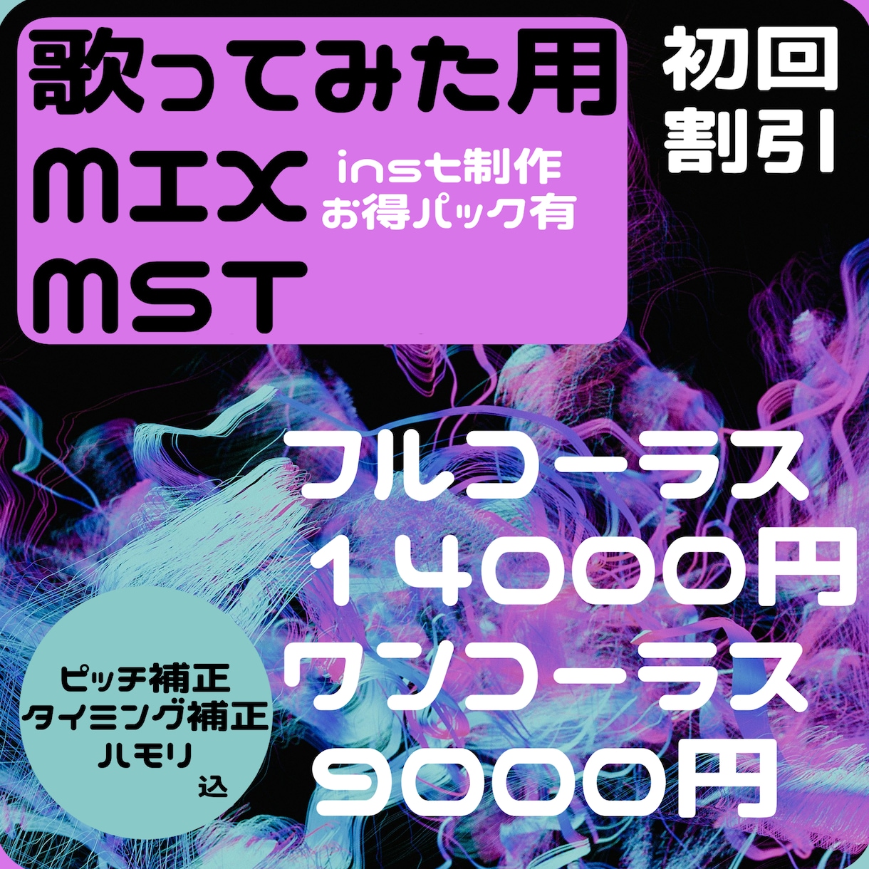 歌ってみたや合成音声用MIX,承ります ピッチ補正、タイミング補正込、ハモリやオク下も作成可能です。 イメージ1