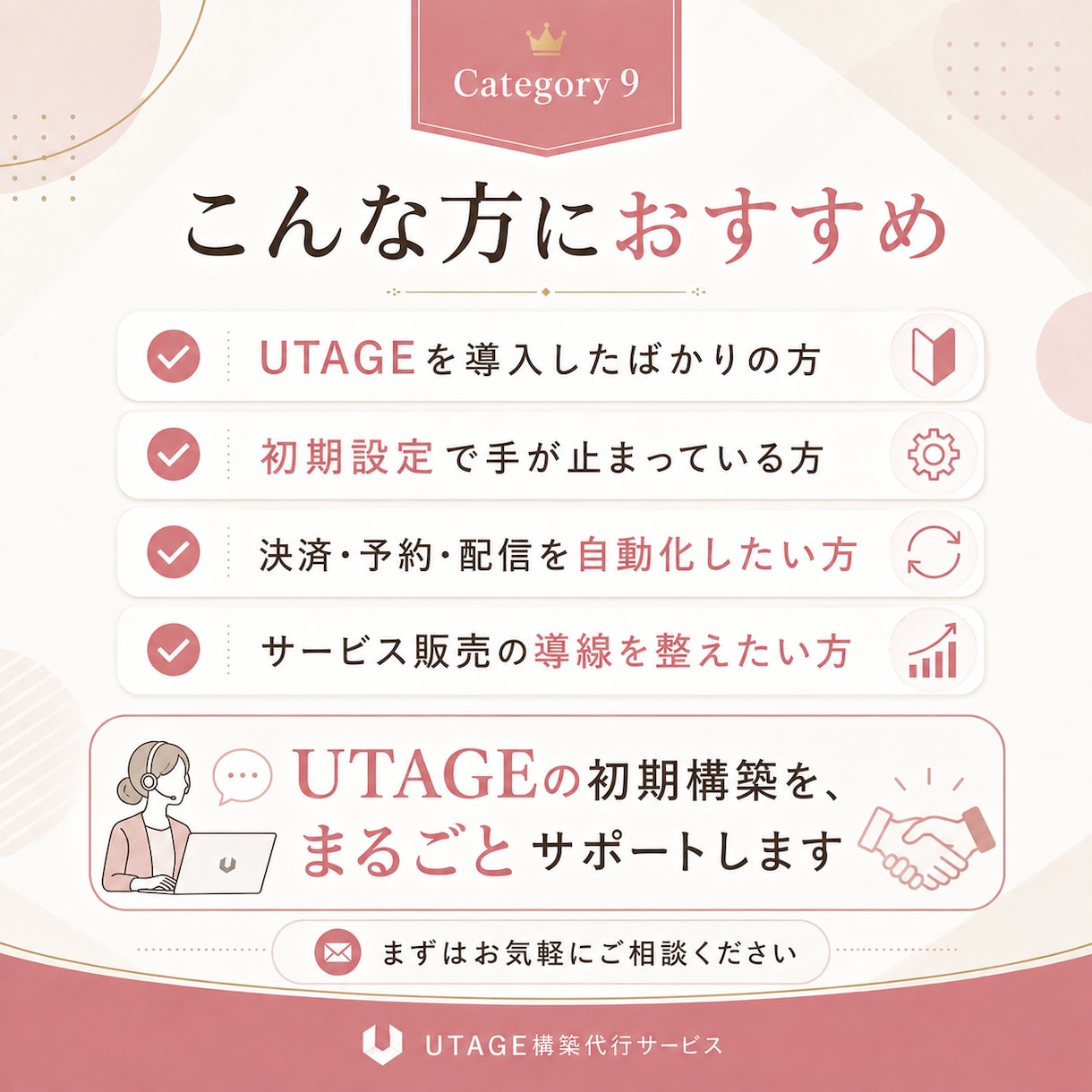 8月限定価格｜UTAGE丸ごと構築します UTAGEをこれから活用したい方向けに初期設定サポートプラン イメージ3