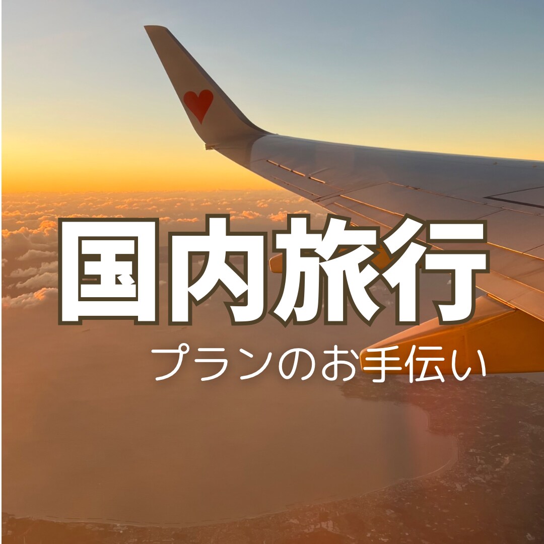 47都道府県！国内旅行プランお手伝いします 【日本一周した旅行好き夫婦】旅行プラン一緒に考えます！ イメージ1