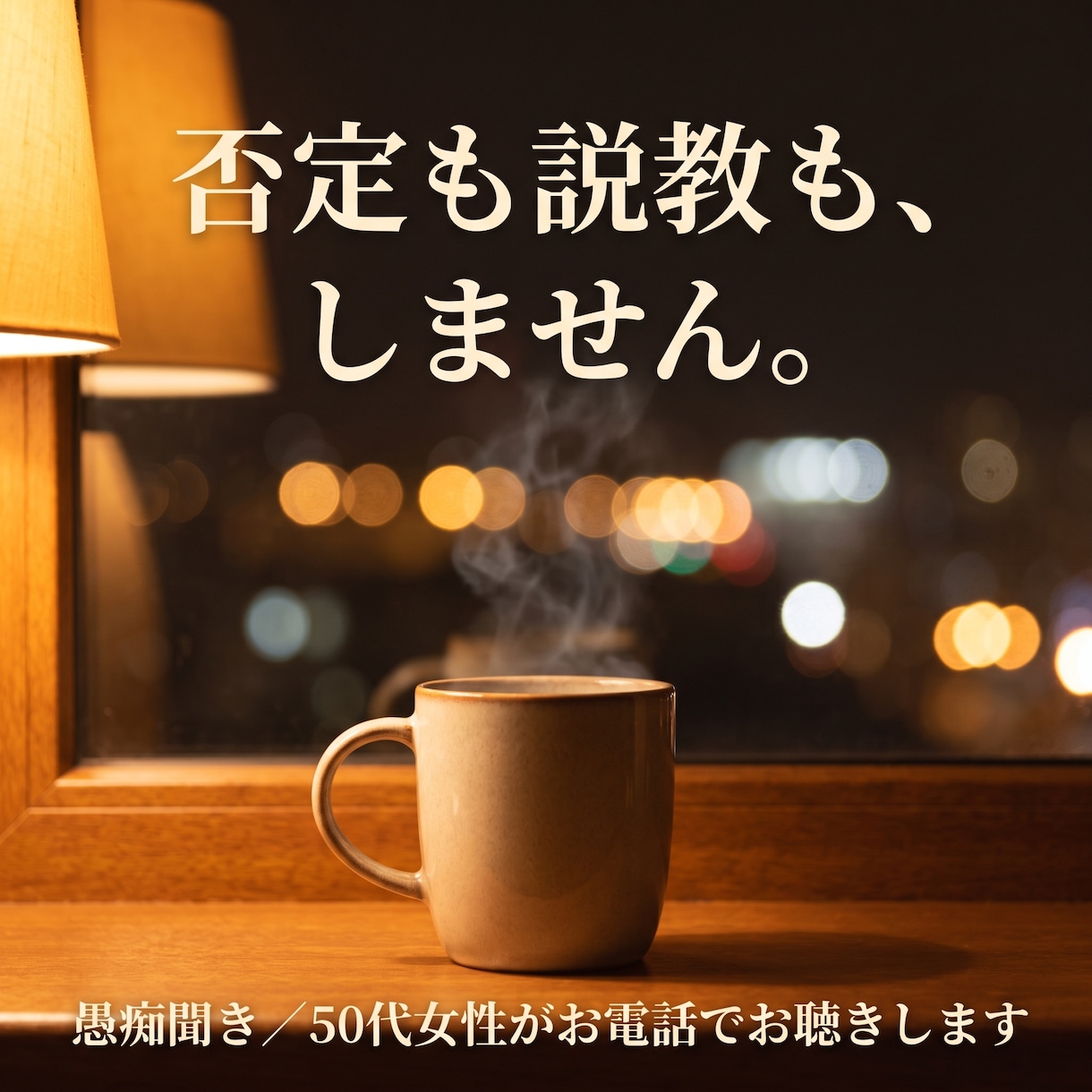 否定も説教もなし あなたの愚痴を丸ごと聴きます アドバイスも説教もなし。ただ味方でいる時間です イメージ2