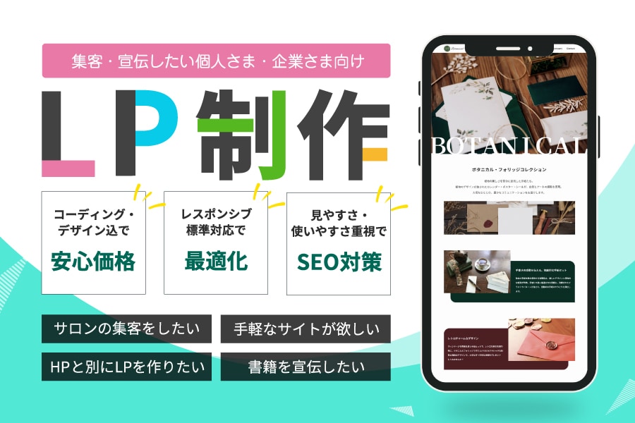 個人事業主さま応援！魅せるＬＰデザイン制作します コーディング・デザイン込！商品・サービスなど宣伝します！ イメージ1