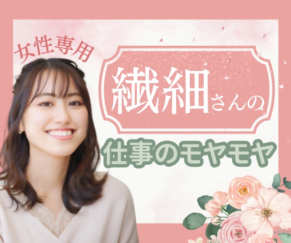 女性専用☆繊細さん向け仕事の愚痴モヤモヤお聴きます 毎日頑張っているあなたへ苦しいお気持ちにとことん寄り添います イメージ1