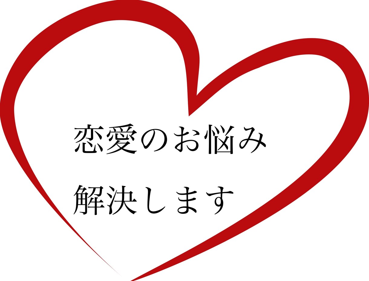 恋愛の悩み解決します 現役大学生が恋愛相談を若い視点からアドバイスします。 イメージ1