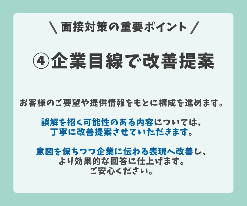 5名限定面接対策｜想定質問集と回答例を作成します 面接が苦手な人も安心｜面接でよく聞かれる質問と回答を提供 イメージ6