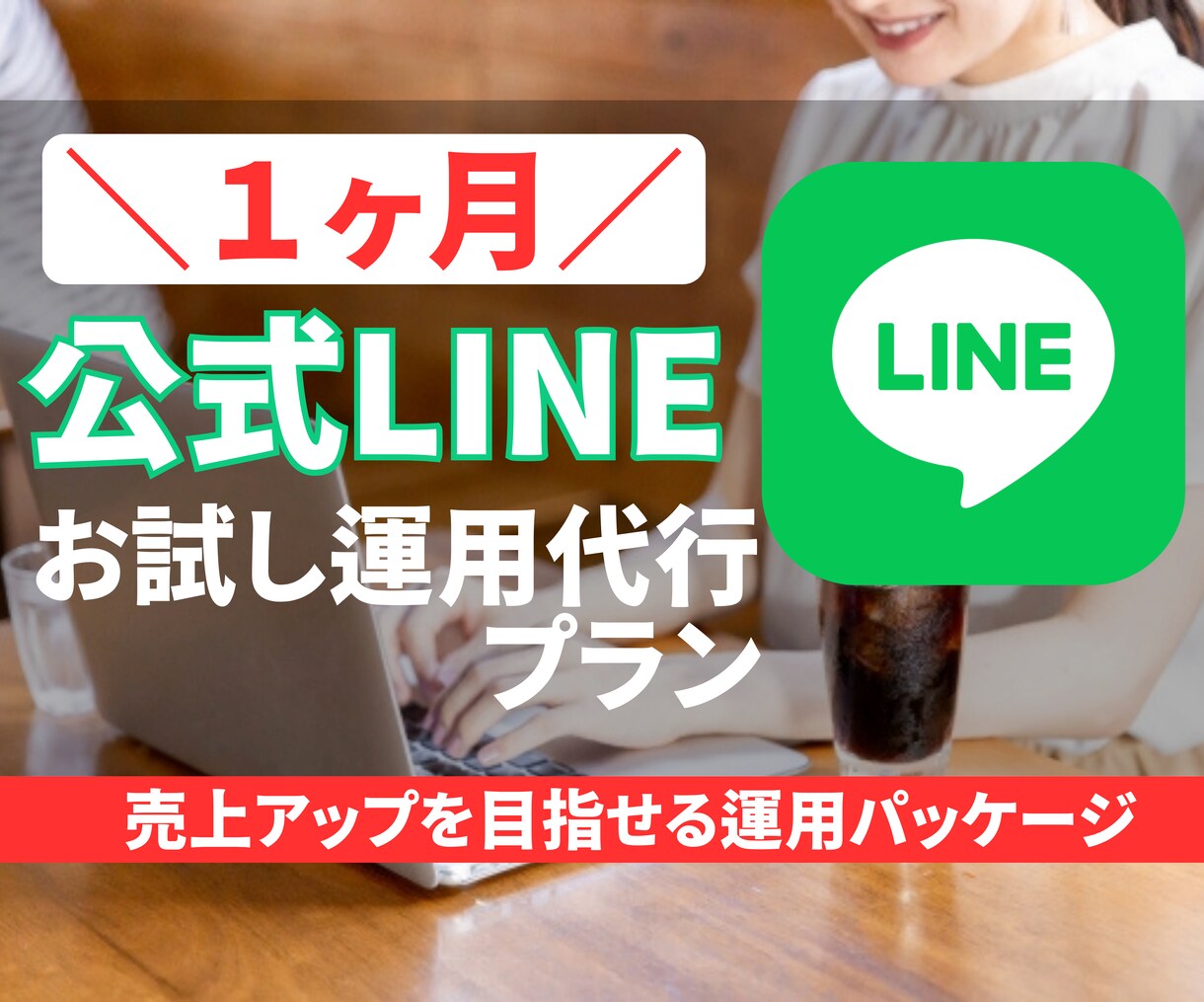 公式LINE【構築代行】します 公式LINEのプロが対応！実戦ノウハウを惜しみなく活用 イメージ1