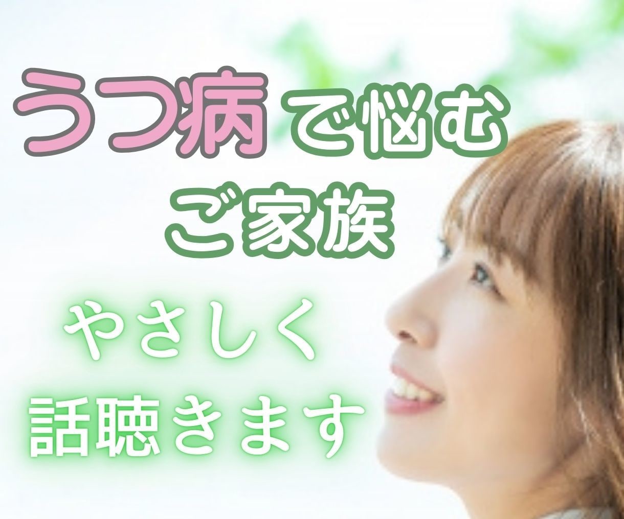 家族がうつ病☘️10年間看病し続けた私が寄添います 不安・絶望感・孤独感・不眠誰にも言えない苦しみ☘️話して♡ イメージ1