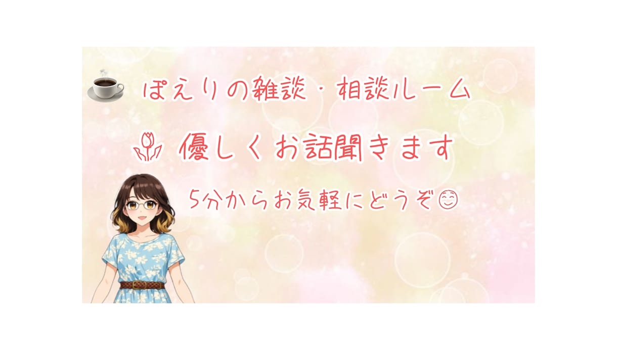 ちょっと誰かと話したい時にお話お聞きします お茶気分でふらっと雑談♪陽だまり工房です♪ イメージ1