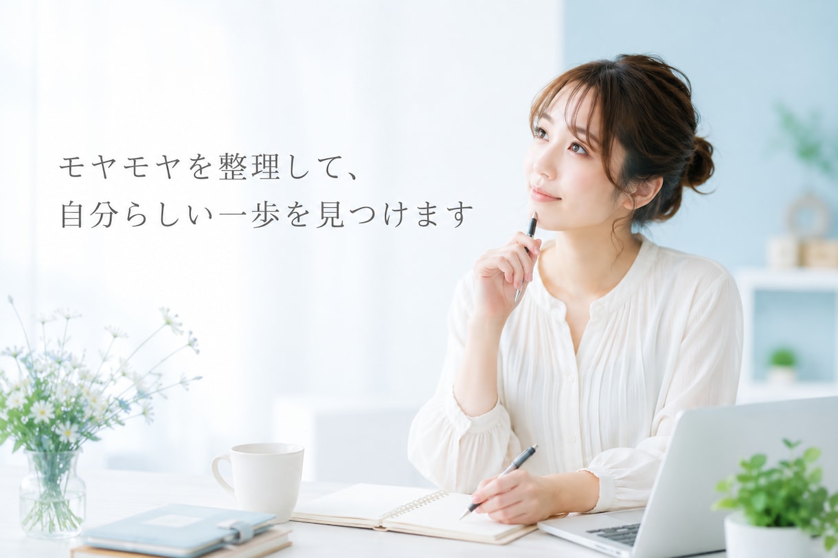 考えが整理され自分らしい選択ができるようになります 理想論ではなく、現実の生活を踏まえて一緒に考えられる イメージ2