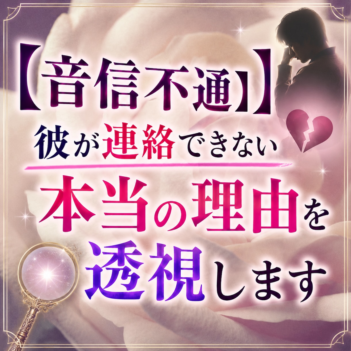 音信不通｜彼が連絡できない本当の理由を透視します 恋愛透視鑑定として彼の本音読み解きます イメージ1