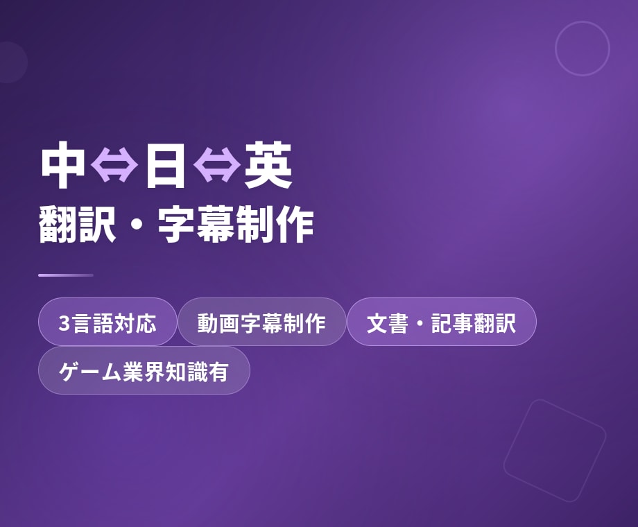動画字幕・文書の中日英翻訳をいたします 中国語・日本語・英語の3言語、字幕制作から文書翻訳まで丁寧に イメージ1