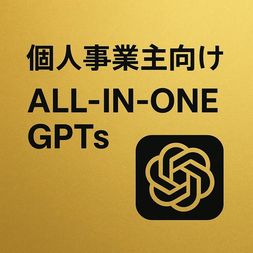 個人事業主向けオールインワンGPTsを作成します 一人起業家の強い味方！業務時間削減で収益機会を拡大 イメージ1