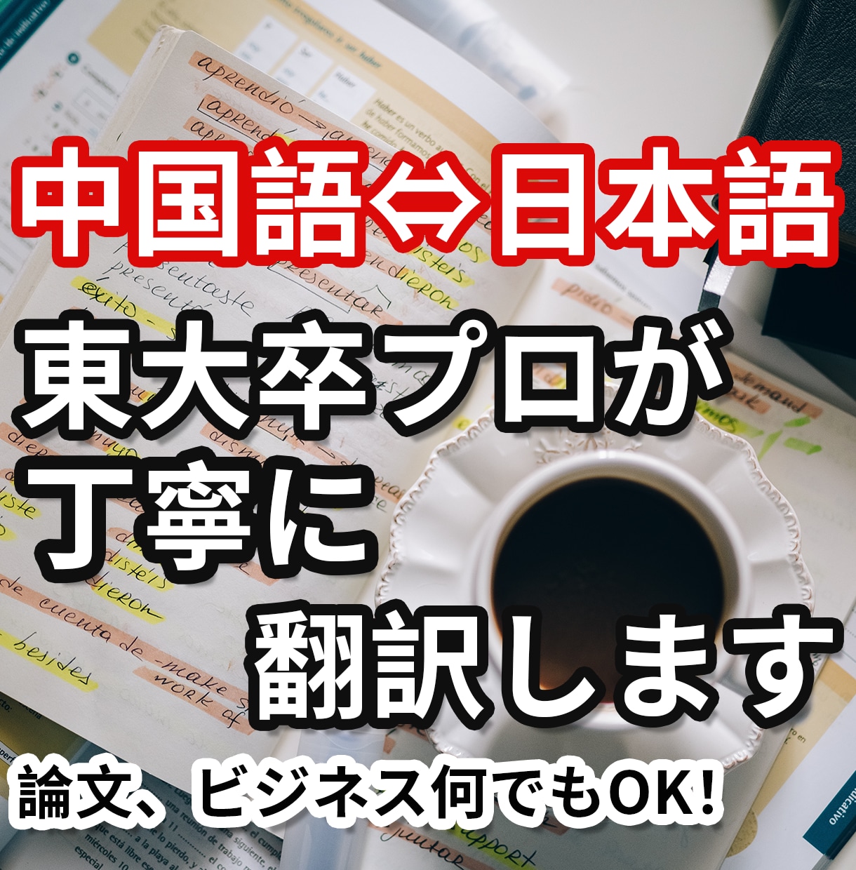 リアルバイリンガルが日本語↔中国語の翻訳を行います 学術論文等専門文書でも原文をほぼ100％に訳せます イメージ1