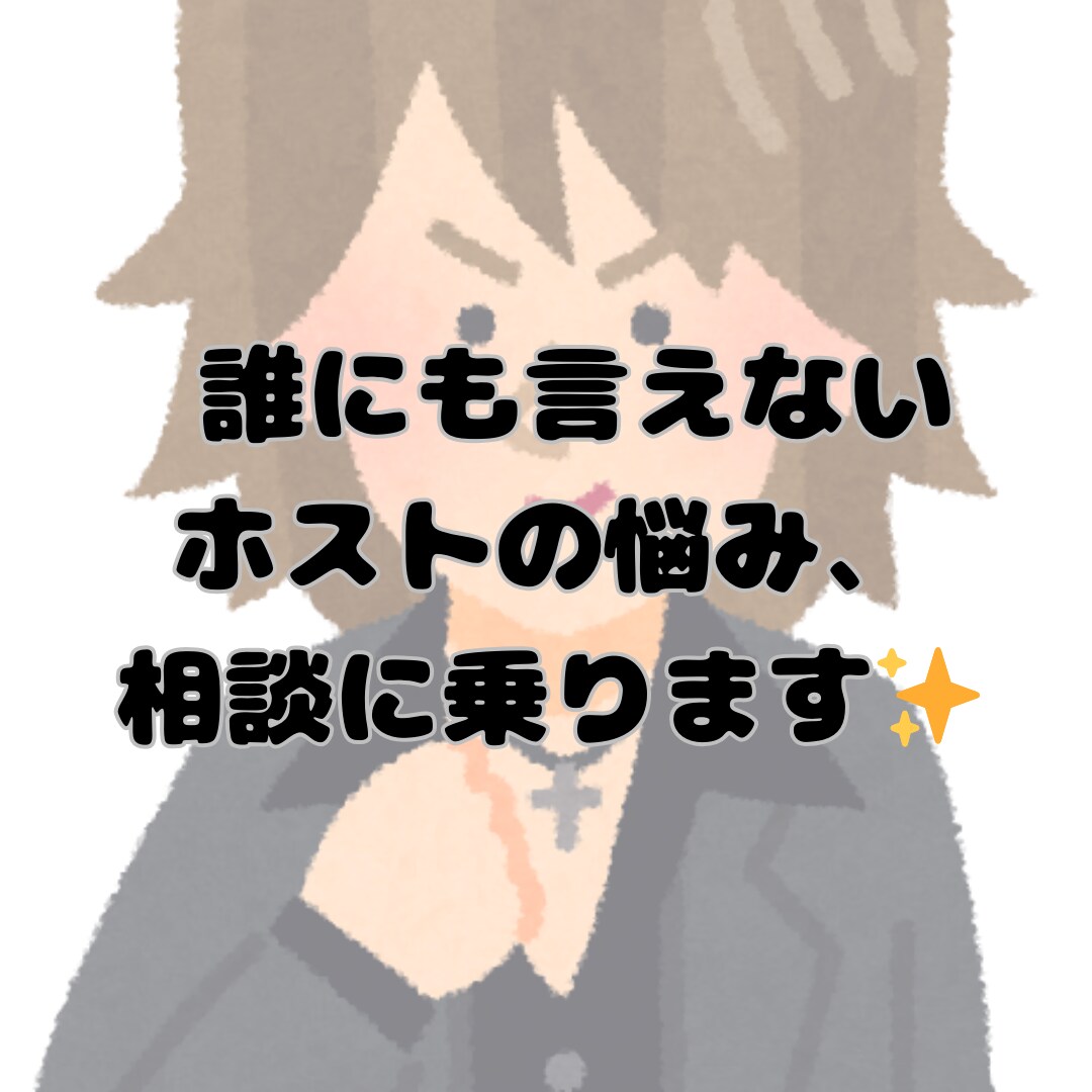 ホス狂さんの悩み相談、愚痴聞きます ホス狂だからこそ理解できる✨誰にも言えない愚痴も大歓迎✨ イメージ2