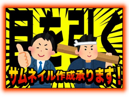 一枚五百円！？動画のサムネイル等を作ります 思い通りのスタイルに！！作り直し何度でもOK！ イメージ2