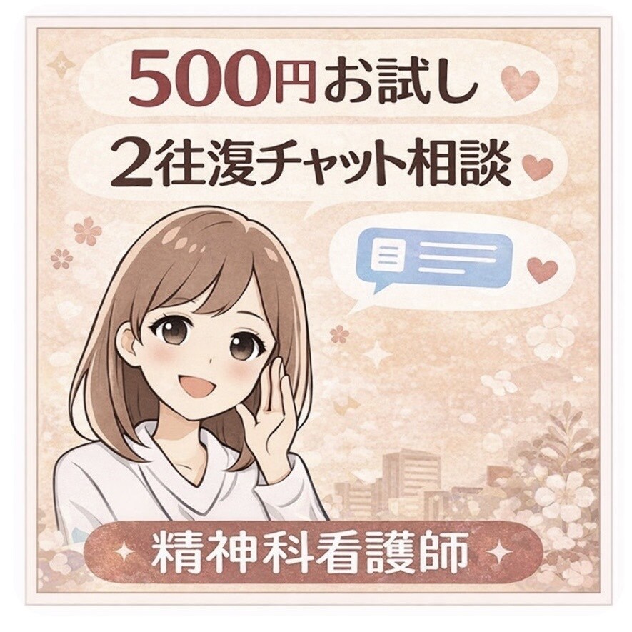 500円｜精神科看護師が2往復チャットお話聴きます 初めての方へ｜500円お試しチャット相談 イメージ1