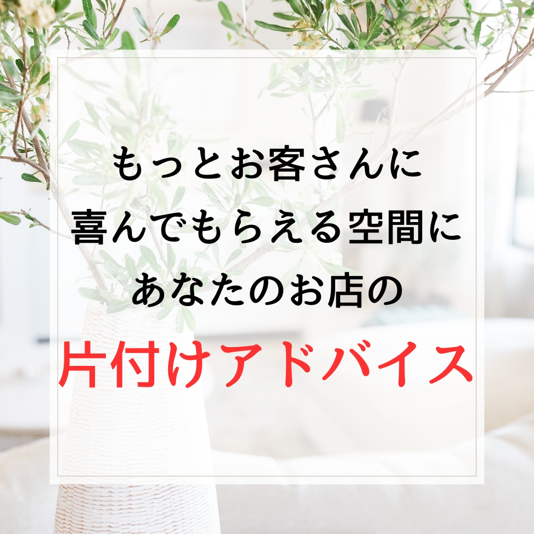 💬ココナラ｜お店の片付けにお悩みの店長さんにアドバイスします   aya［片付けアドバイザー］  
                5.0
      …