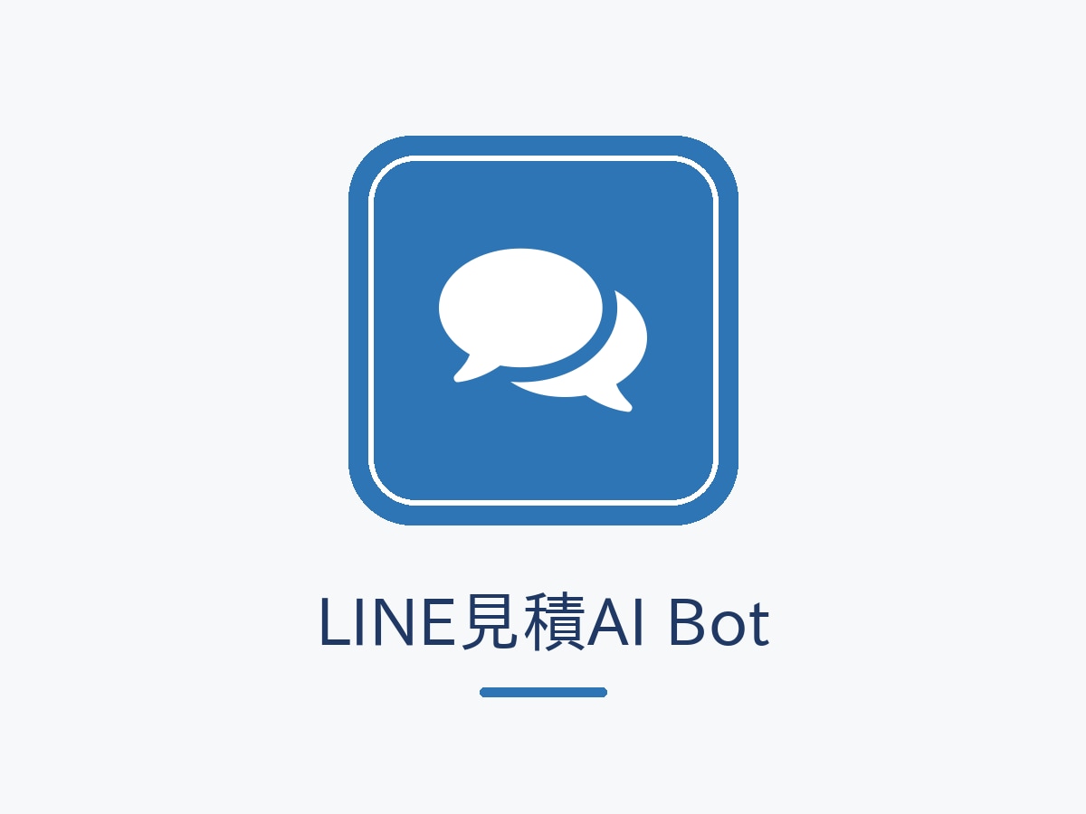 LINEで写真見積を自動化するBotを構築します 写真を送るだけで概算見積。問い合わせ対応を自動化 イメージ1