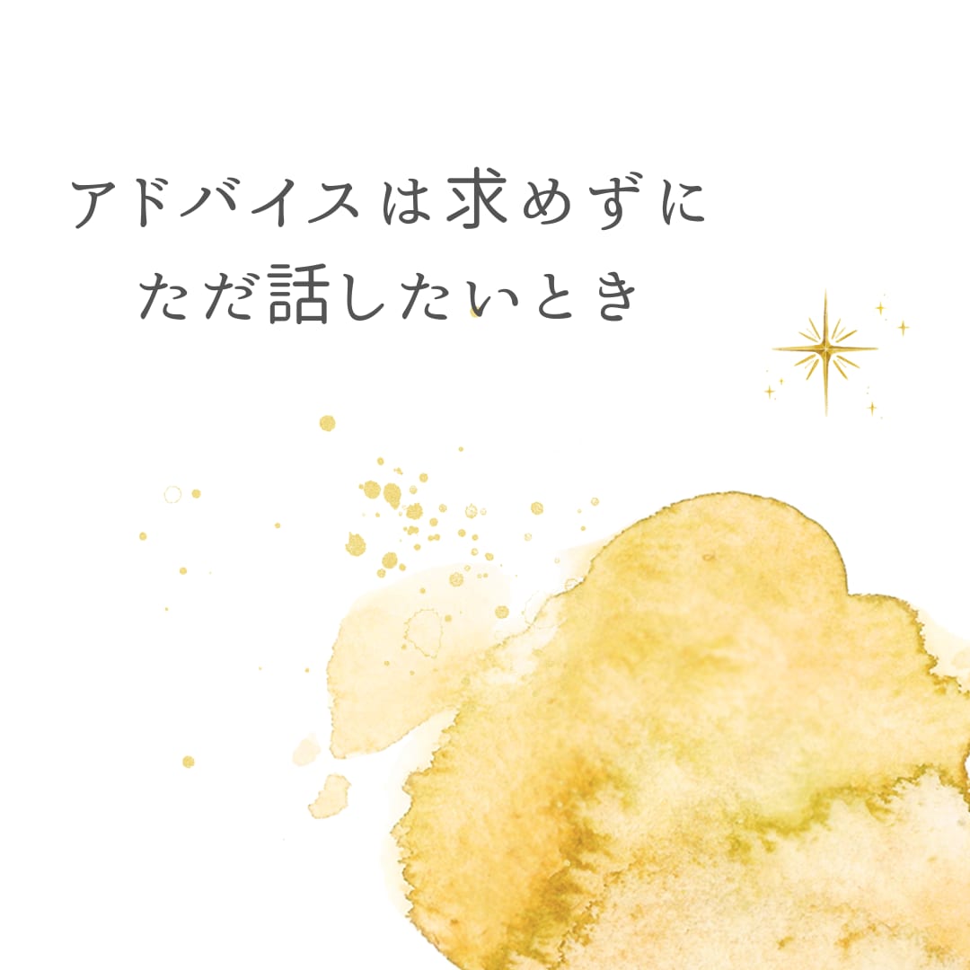 あなたの愚痴を聞きます アドバイス不要で、ただ話を聞いてほしいときに イメージ3