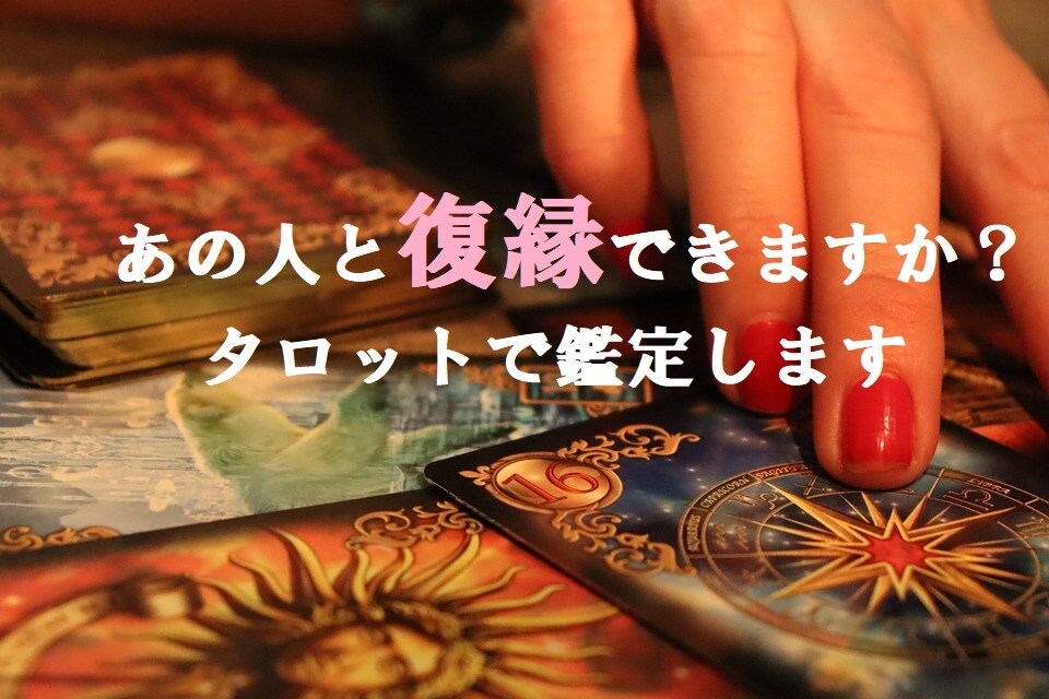 ズバッと当たる鑑定 復縁できるか占います 都内の人気占い師が霊視鑑定で占います 恋愛 ココナラ