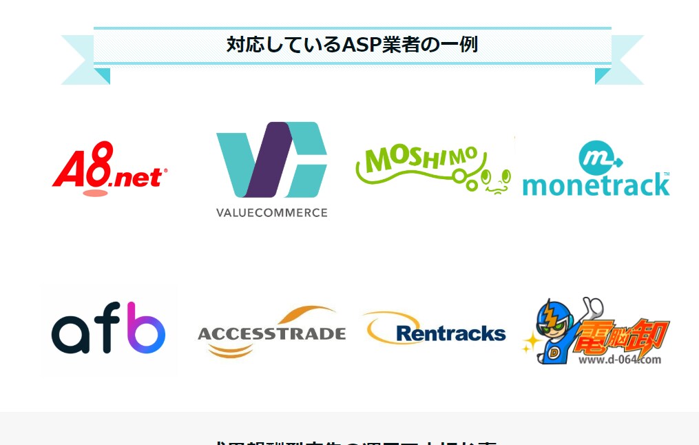 御社の商材に成果報酬型(ASP)広告の導入をします リスティング広告より費用対効果が高めやすい&リスクが少ない イメージ3