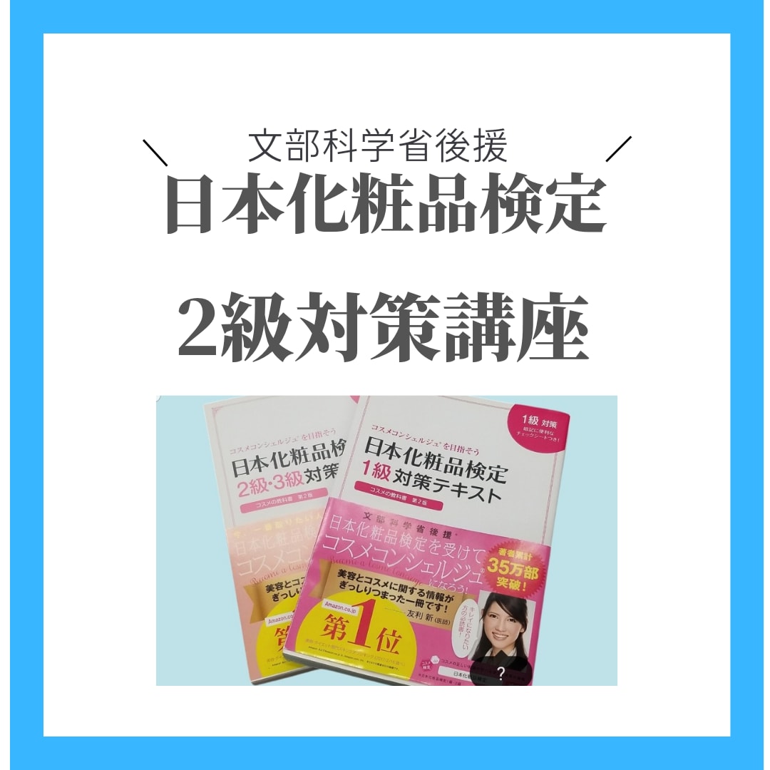 文部省後援/日本化粧品検定試験２級に合格させます 協会認定講師だから試験に出るところがわかります。 イメージ1