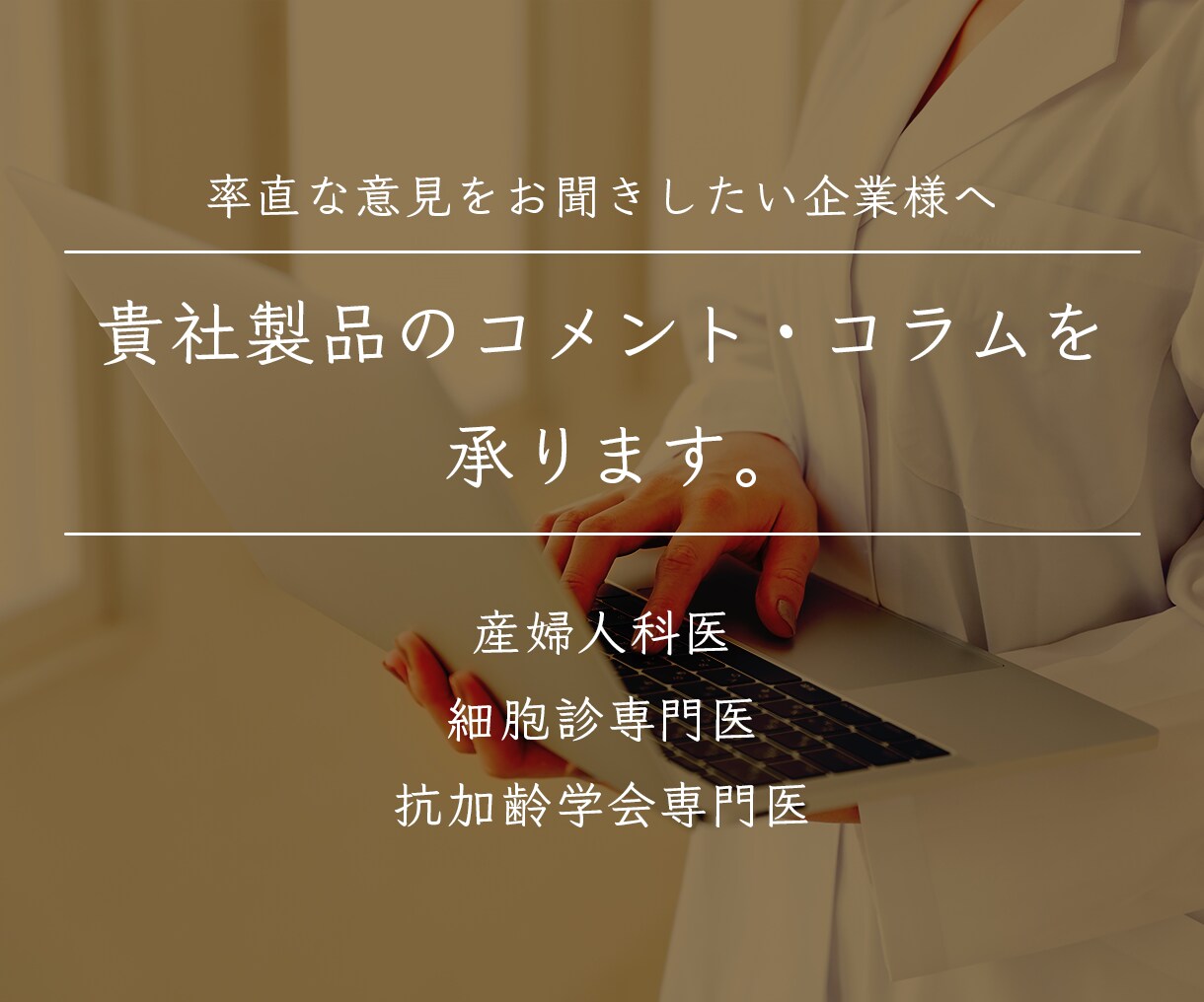 企業様案件〜貴社製品のコメント・コラムを承ります 産婦人科・抗加齢学会専門医の率直な意見をお聞きしたい企業様へ イメージ1