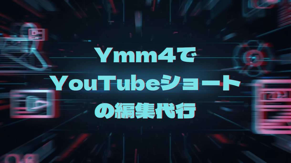 いただいた台本をイラストやとYmm4用い編集します どんなストーリーでもいいのでお気軽に発注してください！ イメージ1