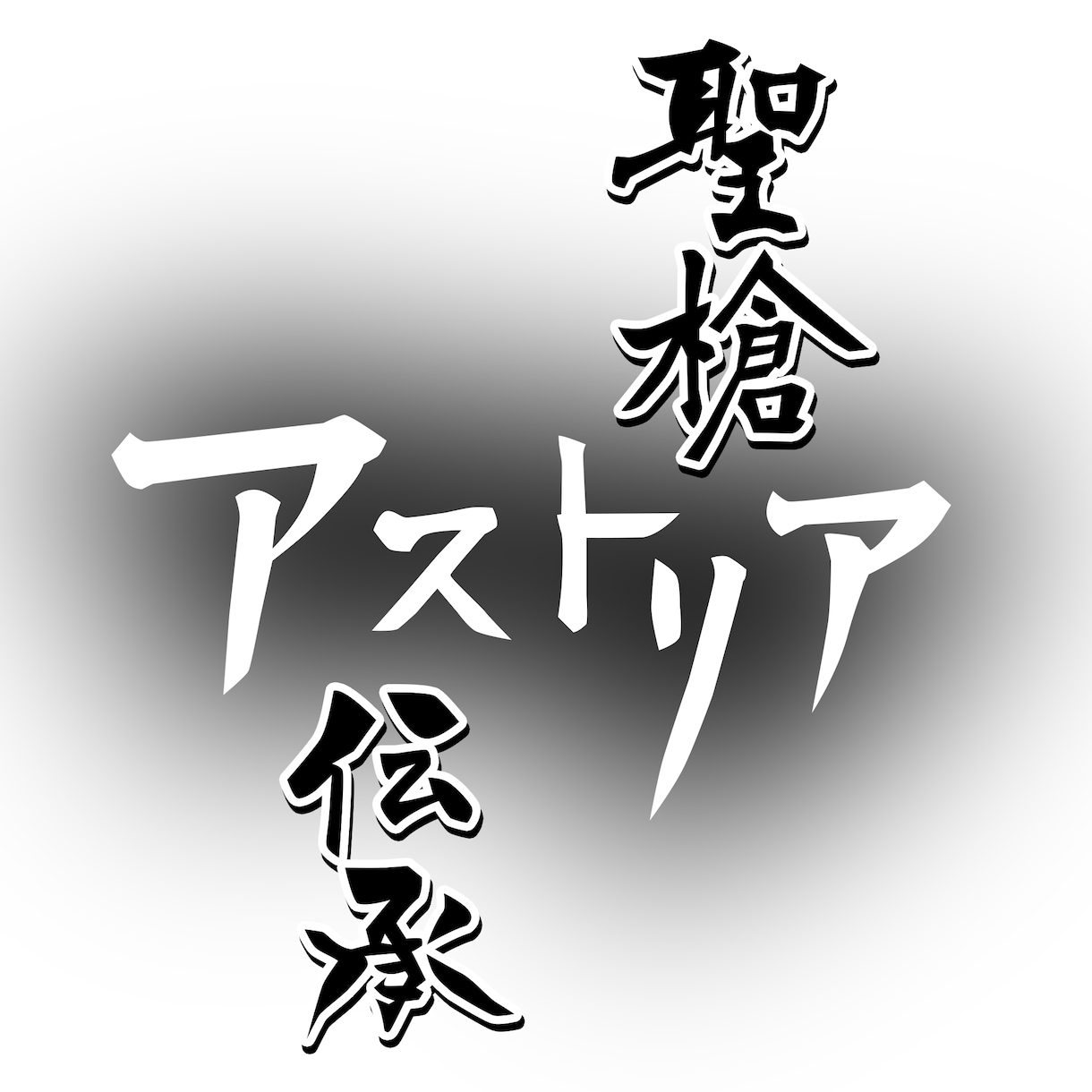 筆文字でタイトル書きます 既存のフォントでは物足りないあなたへ イメージ3