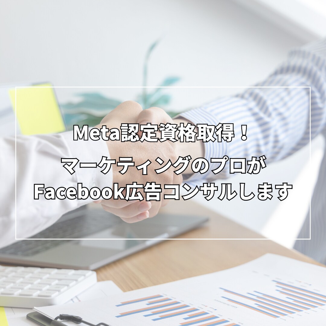 資格保持者がFacebook広告をコンサルします 初心者から上級者まで対応いたします。 イメージ1