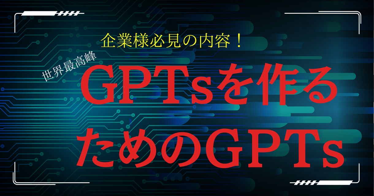 世界最高峰のGptsを、作成できます “世界最高峰のGptsを作るためのGpts” 企業様向け イメージ1