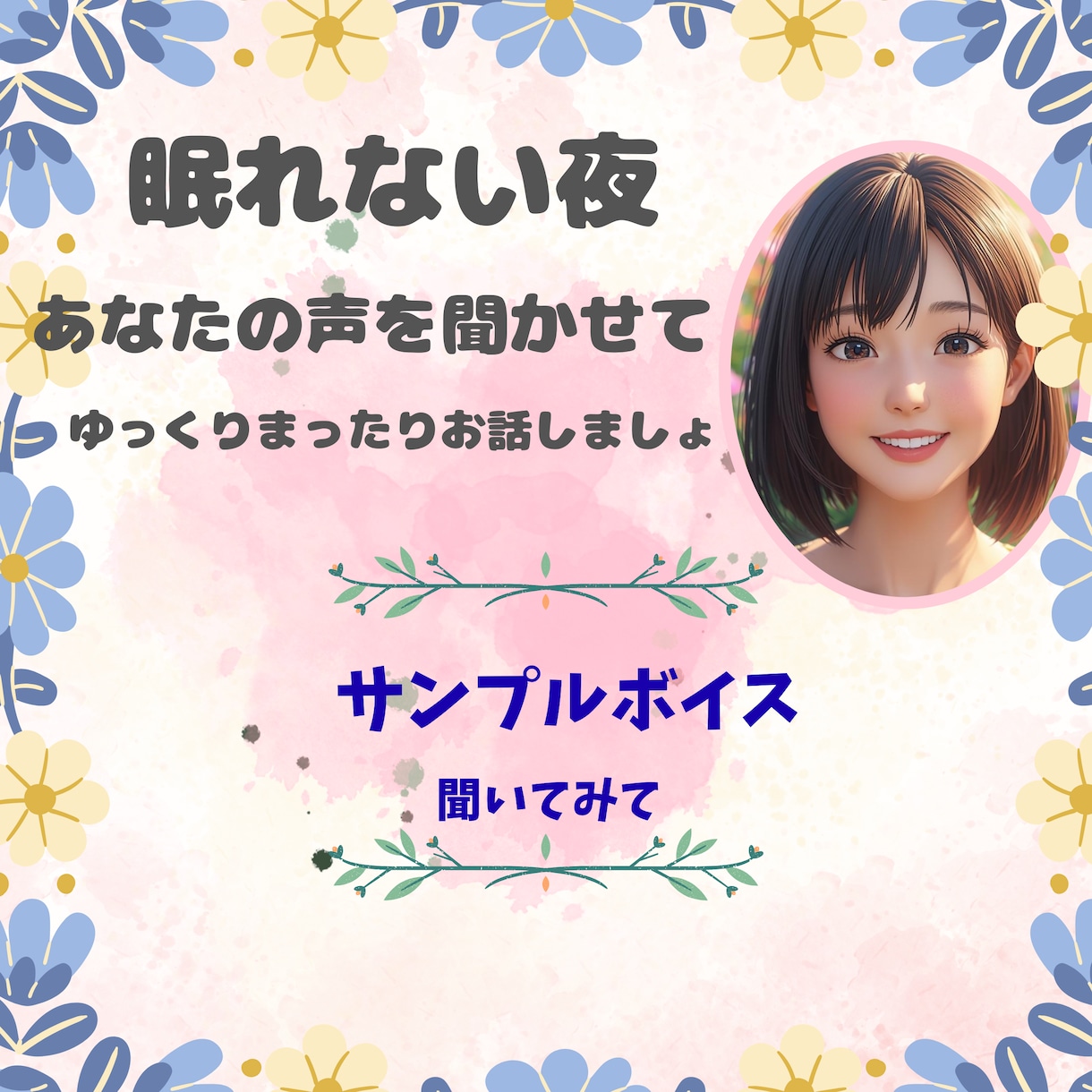 眠れない夜☆あなたの話まったりお聞きします 眠れない夜☆少しだけ誰かと話したい☆あなたの声を聞かせて イメージ1