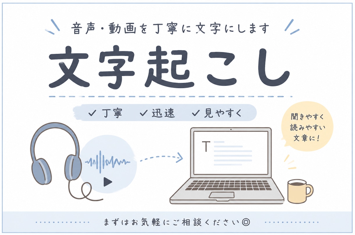 音声・動画の文字起こし承ります 丁寧で正確な文字起こしをお届けします イメージ1