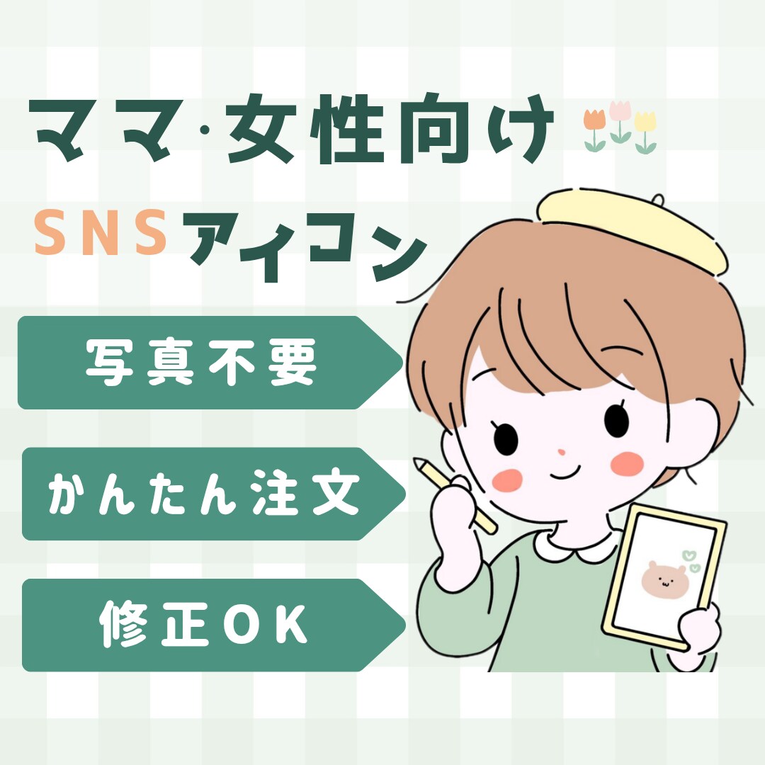 ママに人気◎保育士がやさしいアイコンお描きします ほっとするやさしい雰囲気を形に イメージ1