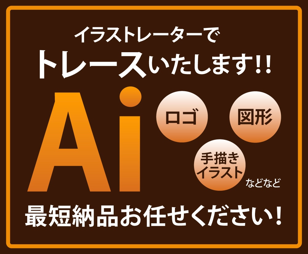 ロゴやイラストをトレースしてAiデータ化します 迅速、丁寧にご対応いたします！ イメージ1