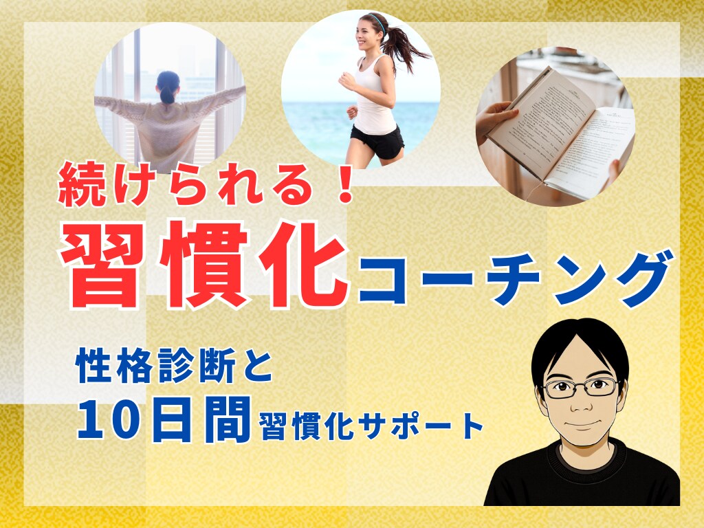 10日間、あなたに合った方法で習慣化サポートします 早起き、読書、ダイエット 生活を彩る習慣を身につけませんか？ イメージ1