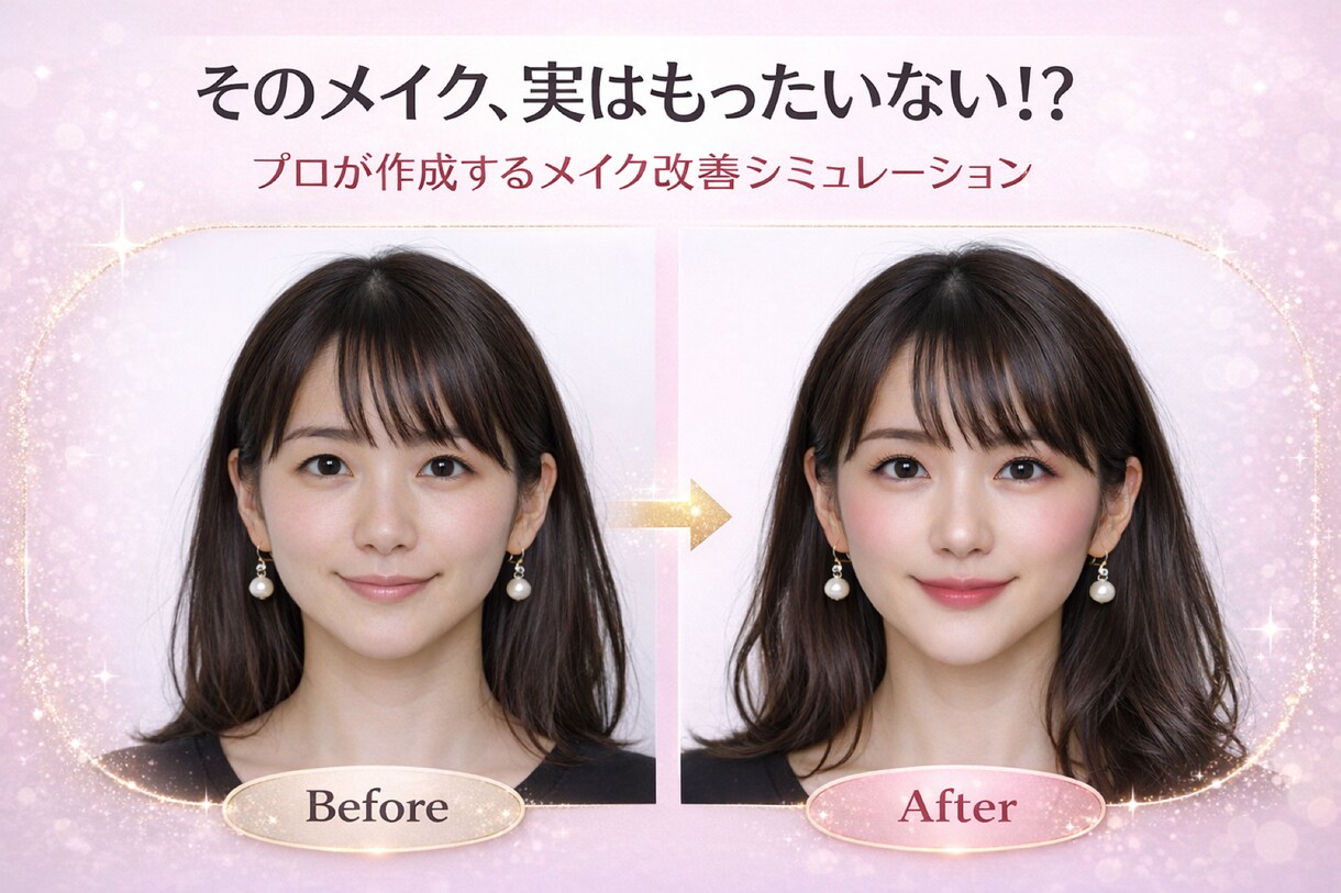 あなたの顔合うメイク改善案をプロが診断します メイク改善＋シミュレーション画像作成 イメージ1