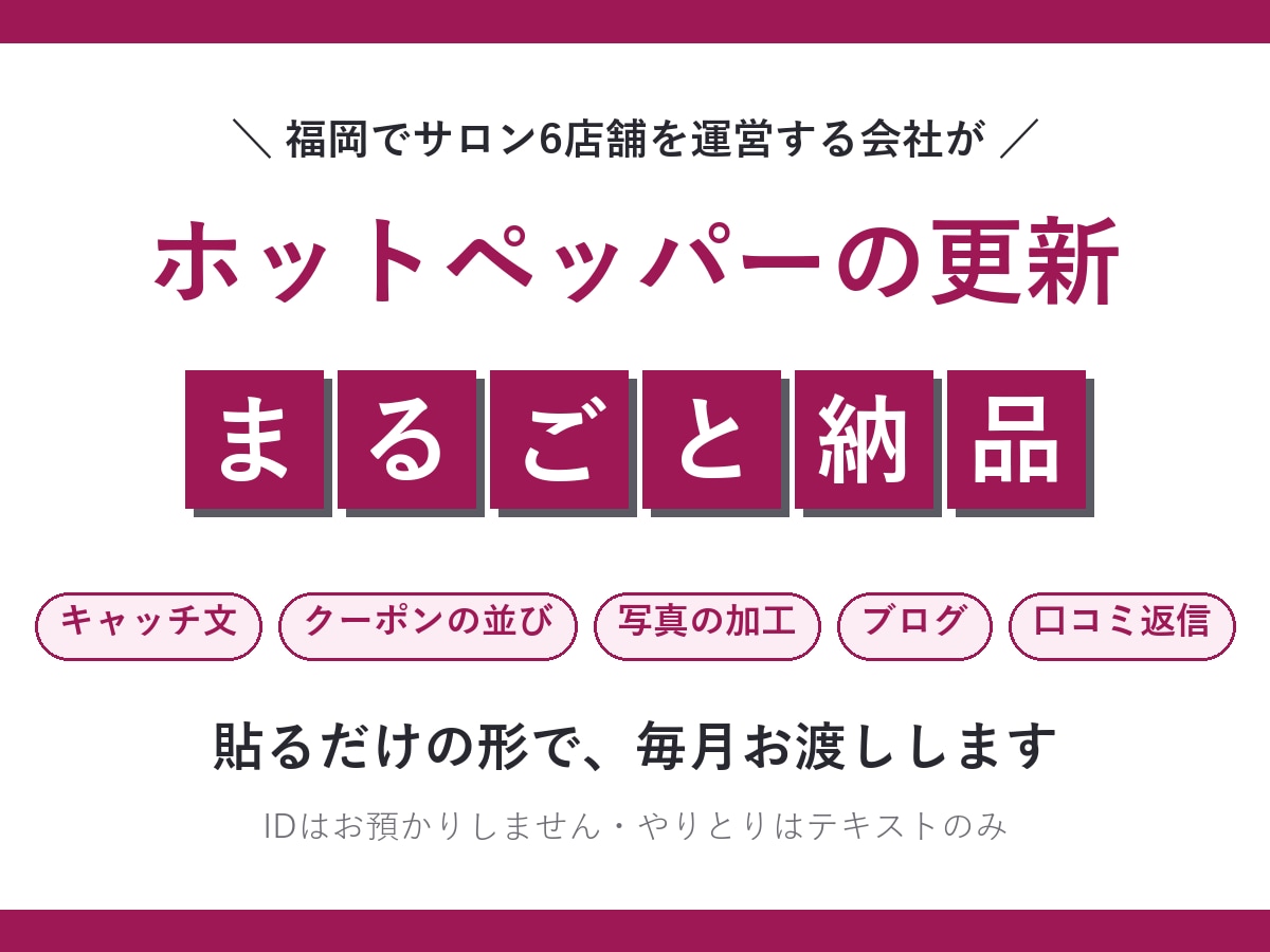 ホットペッパーの更新を毎月まるごと納品します キャッチ文・写真・ブログ・口コミ返信を貼るだけの形で毎月 イメージ1