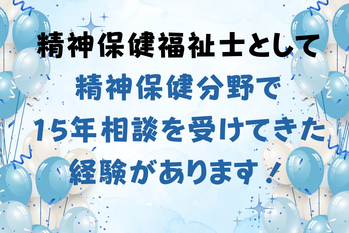 メンタル分野のご相談、専門職がお受けします 経験年数15年の現役精神保健福祉士がお聞きします！ イメージ2