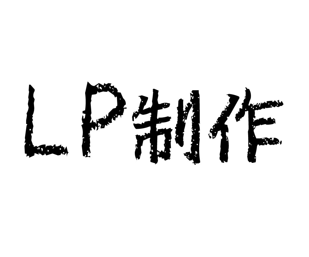 修正無制限！売れるLP制作代行します 構成作成・競合分析込み・文章作成をサポートします イメージ1