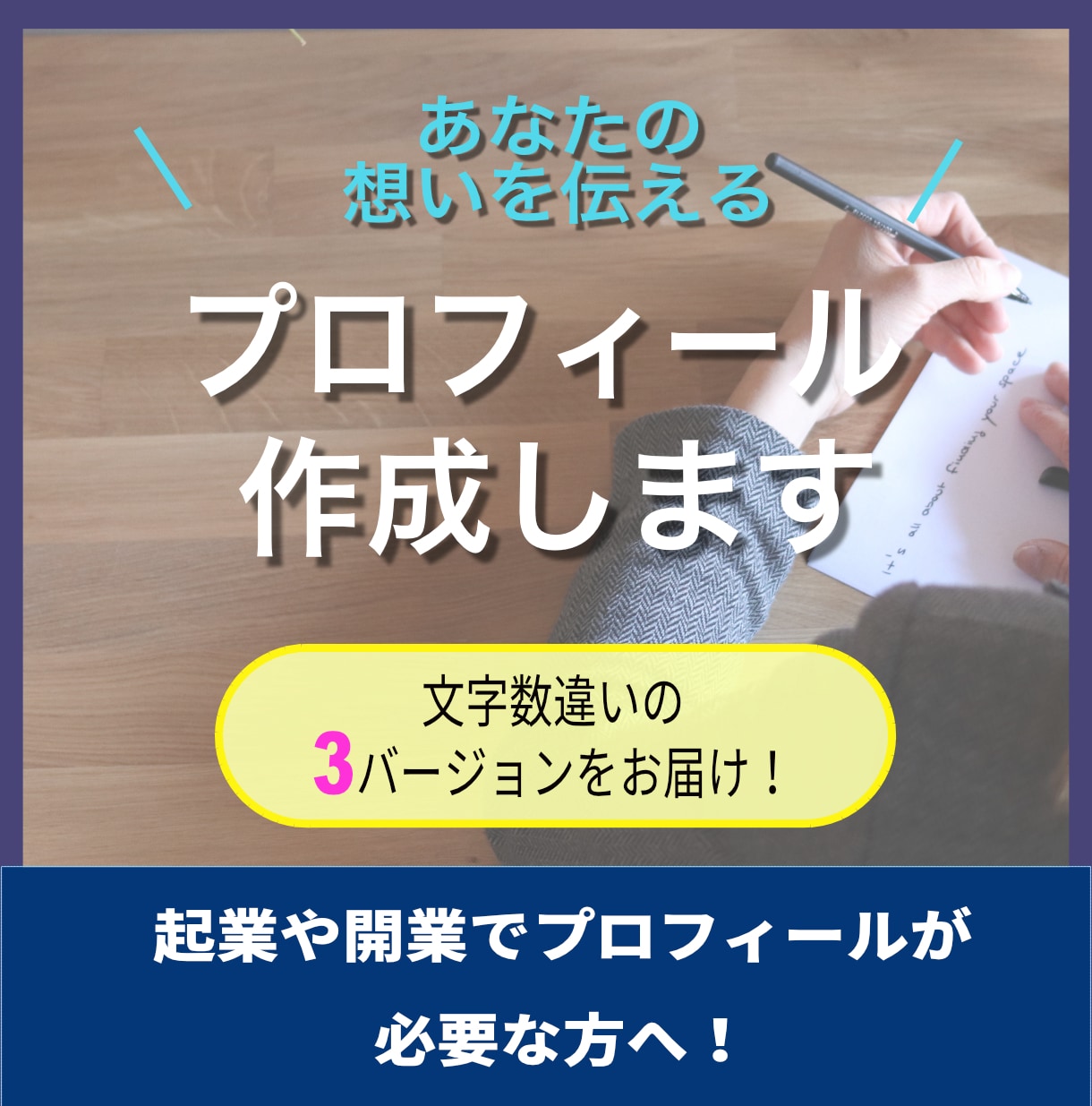 ストーリーや想いが伝わるプロフィールを作成します 起業や開業でWebサイトに掲載するプロフィールが必要な方へ！ イメージ1