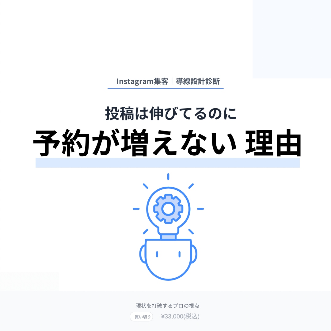 Instagram・予約につながる導線を設計します 初見ユーザーを迷わせない集客設計を行います イメージ1