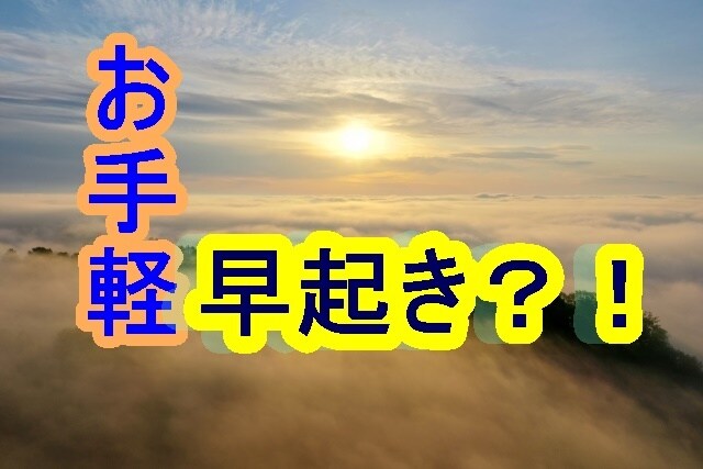 1週間【最短】で朝型に習慣化されるステップ教えます 無理なくゆっくりで習慣化。現役医師も好む起き実践しよう イメージ1