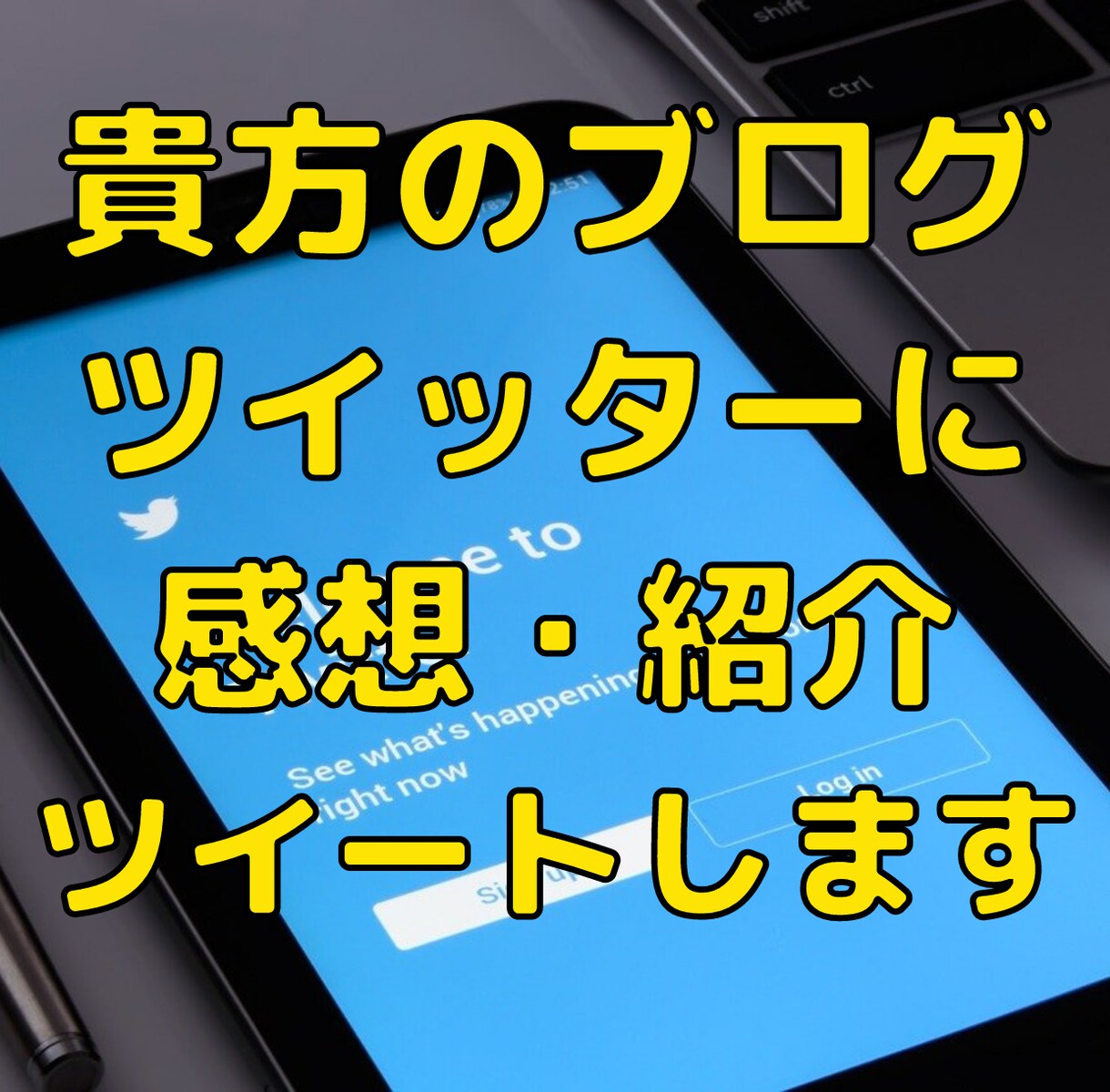 貴方のブログをツイッターに感想、紹介ツイートします 1600名以上のフォロワーを持つアカウントでツイートします イメージ1