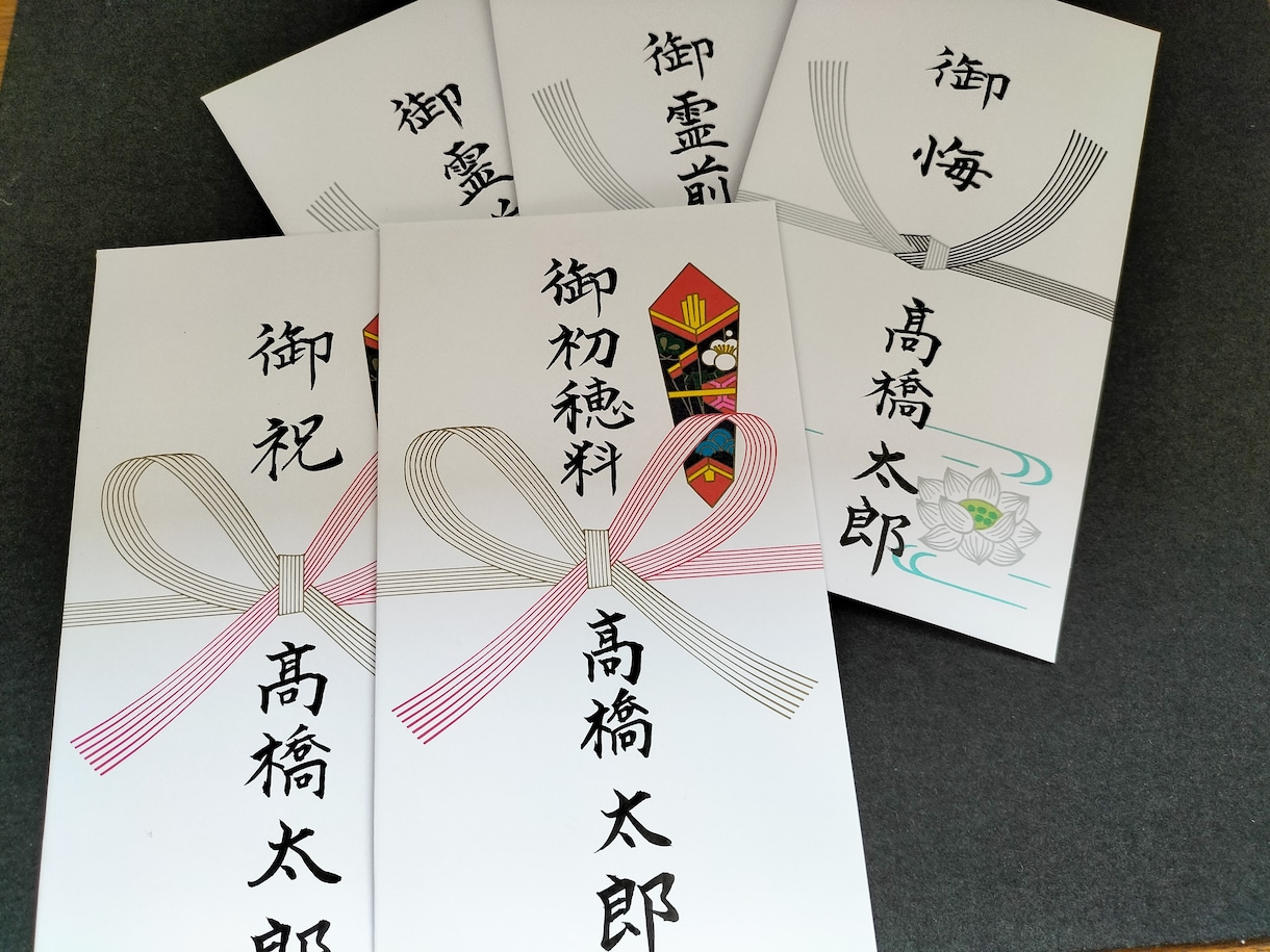 書道歴35年が、丁寧に代筆のお手伝いを致します 突然、のし袋を使用する時はやって来る。その前に慌てずご準備を イメージ1