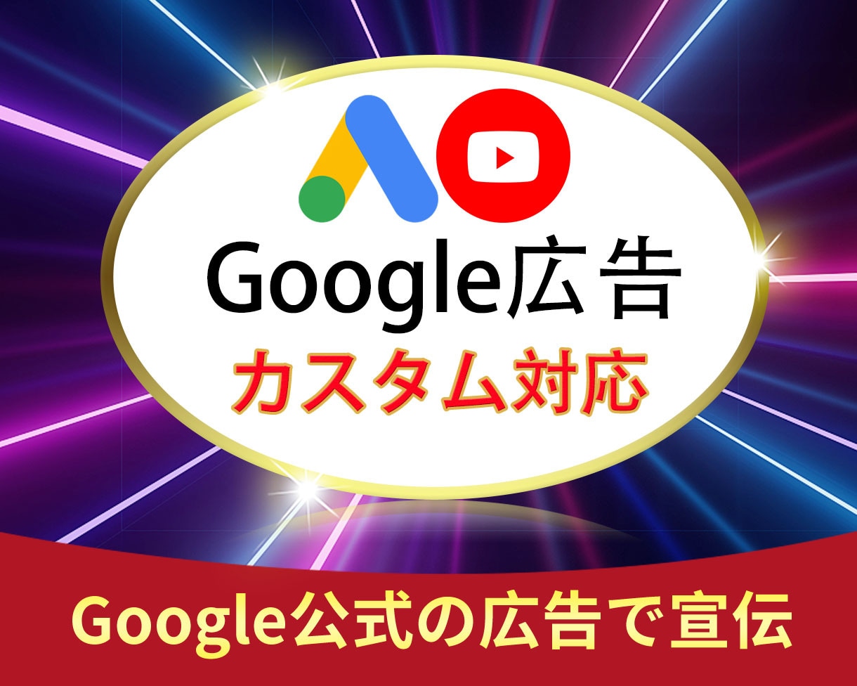 YouTube動画を日本国内へ拡散します ☆Google広告☆内容に合わせて最適化☆ジャンル自由OK☆ イメージ1