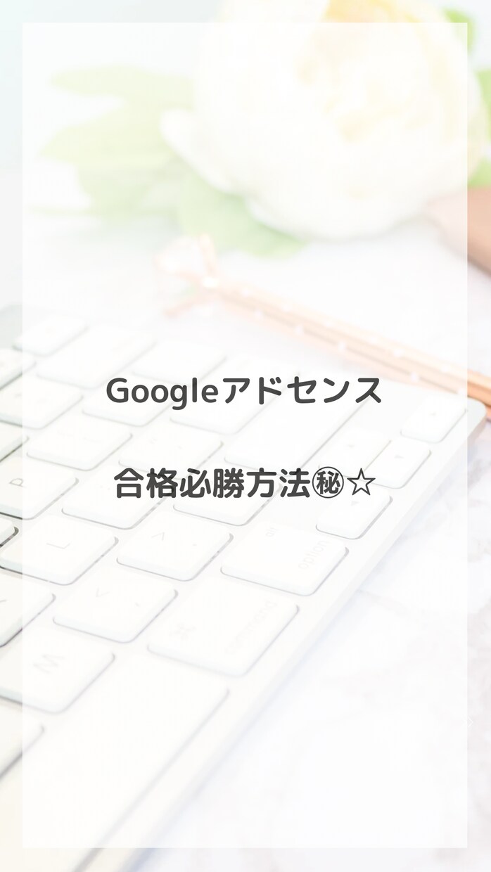 Googleアドセンス合格必勝法教えます Googleアドセンスになかなか合格しない方必見！ イメージ1
