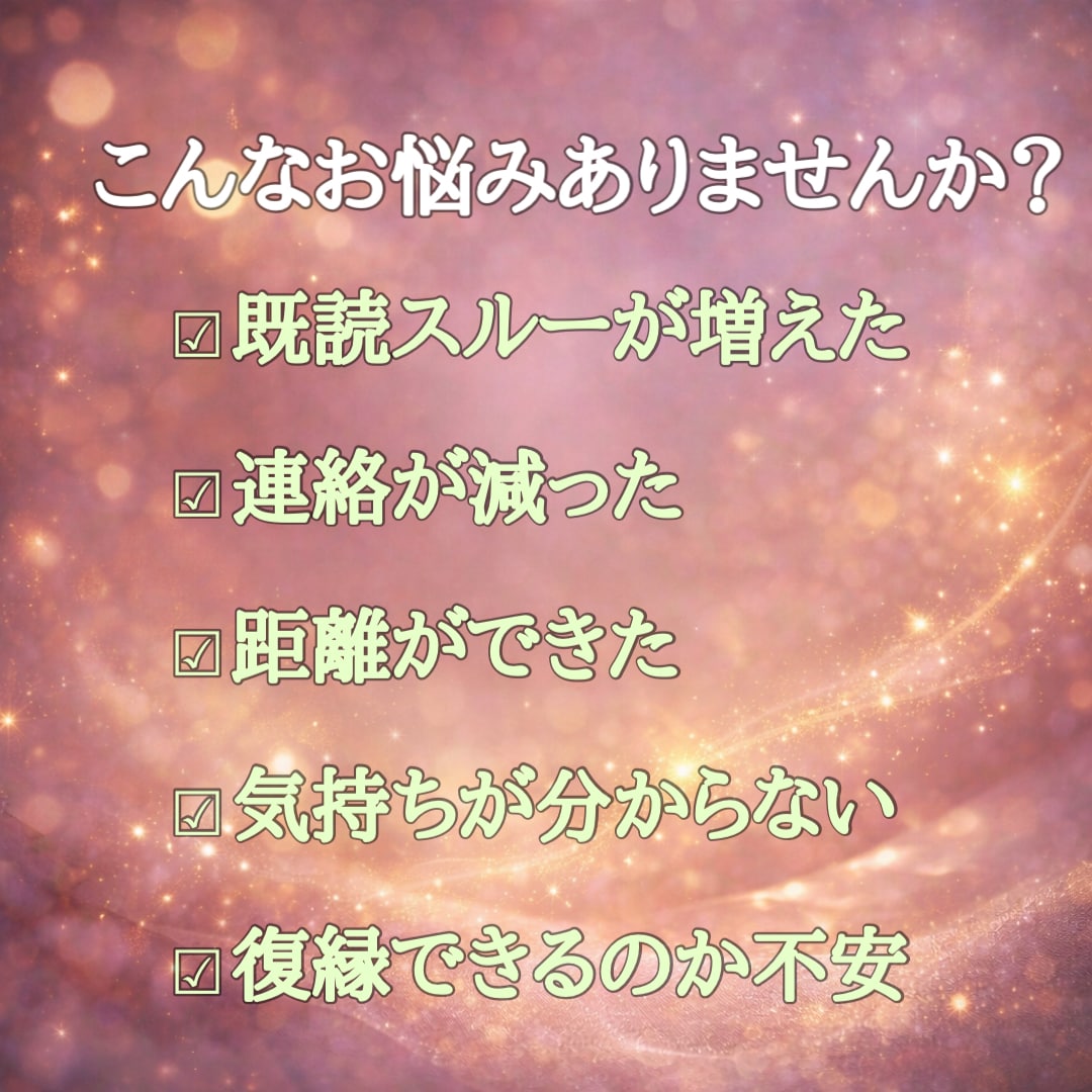 彼、彼女の今の本音と今後の傾向を丁寧に霊視します お相手の気持ちが分からず不安な方へ イメージ2