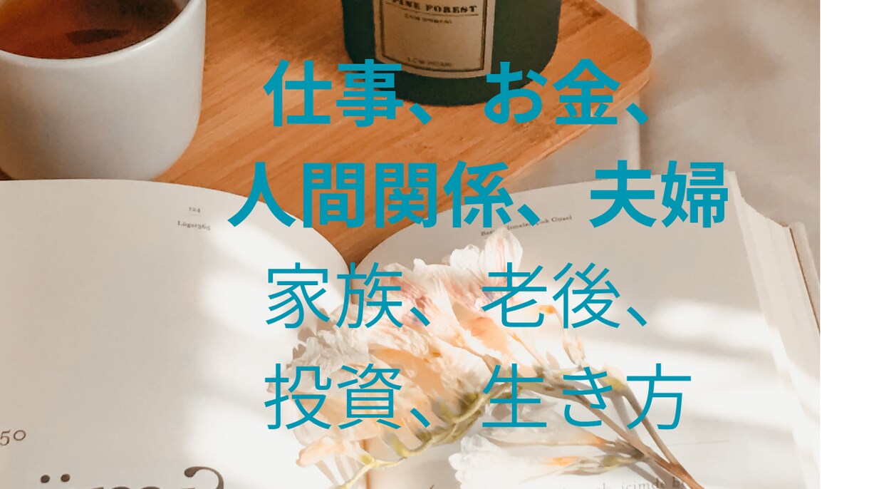 お金と人生を楽しむ探求者があなたのお話を伺います 人生、お金、家族について40年以上探求した私に相談下さい。 イメージ2
